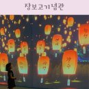 의상기념관 | 장보고기념관 전남 완도 아이와 가볼만한곳