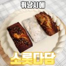 소롯다담 글루텐프리 국내산 쌀가루로 만든 휘낭시에
