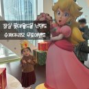 롯데슈퍼앞 | 잠실 롯데월드몰 슈퍼마리오 이벤트 후기 아이랑 스탬프 모으고 1등 경품 당첨