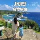 새섬리조트 | 아이랑 사이판 북부투어 PIC리조트 2일차 카페갤리 단품메뉴 키즈클럽 BBQ 폼파티