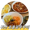 창원 마산 귀산 호불꽃쭈꾸미, 내돈내산 귀산맛집 (주꾸미정식)