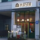 호매실 술집 주상낙원 방문 후기