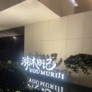 세명당구장 | 상하이 찜질방 체험 후기 요우무르지 평일 6시. [내돈내산]