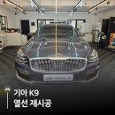 구월동멀티샵 | [인천/구월동] K9 뒷유리 뽀글이 기포, 유리 교체 없이 새 차처럼 복원하는 법! (feat. 레이노 F95)