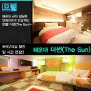 썬(Sun)모텔 | [부산 해운대 모텔 추천] 해운대 모텔 추천! 더썬(The Sun) 호텔
