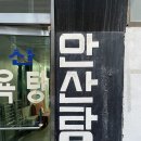 안산탕 이미지
