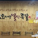 오서방 별난족발 이미지