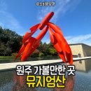 뮤지엄 산(페이퍼갤러리) | 원주가볼만한곳: 안도타다오 건축 원주 뮤지엄, 뮤지엄산 꿀팁
