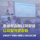 평생학습매니저 양성과정(기초) | 평생학습매니저 양성과정 디지털 역량강화 / 챗GPT, 캔바, SNS 활용법
