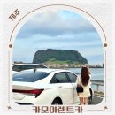 ㈜제주마음렌트카 | 제주도 렌트카 가격비교 제주 렌트카 예약 후기