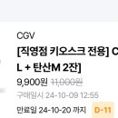 CGV 콤보 팝콘(L) + 탄산(M) 2잔 (직영점) 이미지