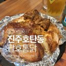 팔호통닭 - 진주시 남강로503번길 11 | 누룽지통닭이 맛있는 호탄동 맛집 팔호통닭 후기