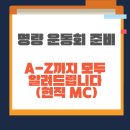명랑컴퍼니 | 2026 명랑운동회 준비ㅣA-Z까지 모두 알려드립니다(현직MC)