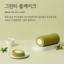 그린케이크 | 카카오톡 선물 후기 : 오설록 &lt;그린 티 롤케이크&gt; 부드럽고 맛있어요