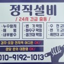 경주에서 설비 율동 주택 24시 하수구 막힘 후기