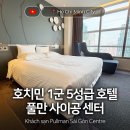 [호치민🇻🇳] 풀만 사이공 센터 호텔 - 위치 좋은 호치민 시내 5성급 호텔 :: 조식, 수영장, 매드카우