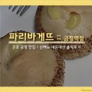 파리바게트금정역점
