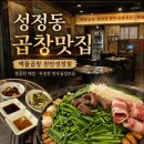 쥬씨천안 | 천안성정동곱창맛집 벽돌곱창, 잡내 없는 한우곱창모둠 먹고 온 후기