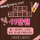 댄스(줌바골드) | 안양역 헬스장, PT 명품 기구 다양한 골드에이 후기