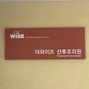 와이즈산후조리원 이미지