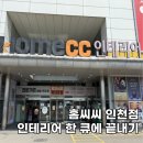 WR(인천광역시 서구)-[중봉대로393번길]-하-10 | 홈씨씨 인천 셀프 인테리어 자재 방문 후기