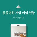 24시이스턴동물의료센터 | [25년 2월 2주차] 동물병원 개폐업 현황