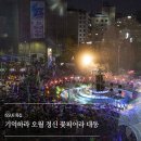 5·18 민중항쟁 39주년 기념 학술교류포럼 | 전국화 세계화 40주년 5·18 기념행사 준비 끝 l 기억하라 오월 정신 꽃피어라 대동 세상