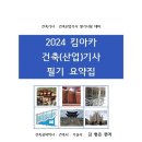 2024 킴아카 건축(산업)기사 필기 시험 합격을 위한 필기 요약집 이미지