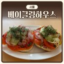 [서울] 연희 베이글 맛집 ‘베이글링하우스’ | 내돈내산 | 브런치 카페 연어샌드위치 솔직후기