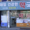 제일건강한약국 이미지