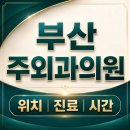 천안삼성흉부외과의원 | 부산 주외과의원 위치·진료·시간 총정리 | 부산진구 부전동 가야대로