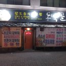NEW명가합동공인중개사사무소 | [충북/청주] 청주맛집! 하복대 동막골 닭볶음