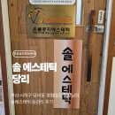당리동-3 | [부산/당리] 부산 사하구 당리동 솔에스테틱 등관리 후기✨ 전문성 가득한 1인샵에서 힐링