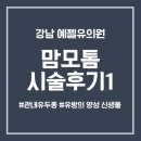 서울영상의학과의원 | <서울 강남 유방병원> 영상의학과"예젤유의원" 맘모톰 시술 후기1 유관내유두종(유방의 양성 신생물...