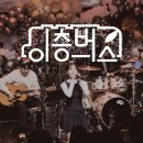 이한철 | 이층버스 &amp; 이한철 겨울 음악 여행