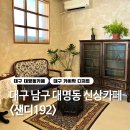 대명3동 행정복지센터 소회의실 | 대구 카이막으로 유명한 신상카페 대명동 샌디192