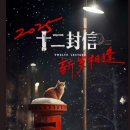 융잡화점 | 십이봉신: 열두 통의 편지