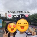 희정에스테틱 | [데이트 추천] 2024한강나이트워크 15km 후기