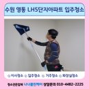 아양LH5단지 | 수원 영통동 LH아파트 5단지 입주청소 후기