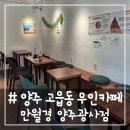 광사 | # - 양주 고읍동 무인카페, 만월경 양주 광사점 이용후기!