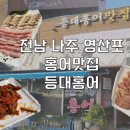 영산홍어(주) 이미지
