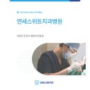 연세스위트치과병원 | 상왕십리치과 신경치료 통증 없이?, 연세스위트치과병원