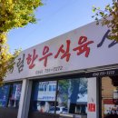 육림한우숯불식당 이미지