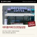 데이롱 카페 안산반달섬점