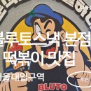 해들꼬마김밥 | 블루토스낵 서울대입구본점, 떡볶이와 꼬마김밥의 완벽한 만남
