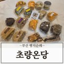 고관로 | 부산 초량온당 택배 및 평일 웨이팅 10만원 구매 후기
