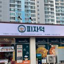 피자덕 본사 방문 후기｜피자창업 성공 노하우와 가맹지원이 돋보인 착한 브랜드