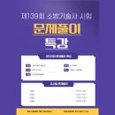 ◆박호순소방학원◆138회 전국12명중 3명 합격! 5/23,6/13 국비 개강! 5월24일 오전9시 139회 문제풀이! 문풀집 무료배부 이미지
