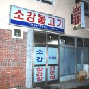 소강불고기 이미지