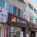 본도시락 인하대점 이미지